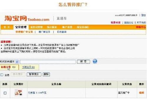 淘寶直通車怎么暫停.jpg