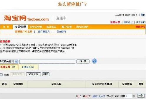 淘寶直通車怎么暫停.jpg