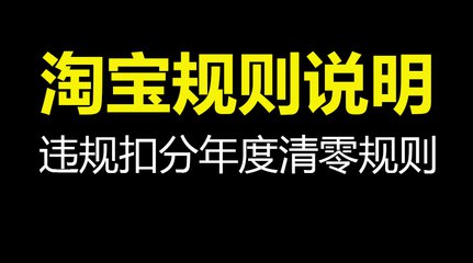 淘寶違規(guī)記錄多久清零 淘寶違規(guī)記錄多久清零