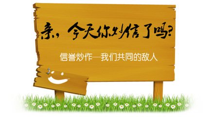 淘寶買家炒作信譽(yù)會(huì)封號(hào)嗎 淘寶買家炒作信譽(yù)會(huì)封號(hào)嗎