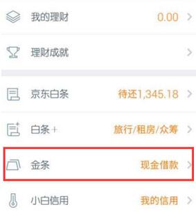 京東金條怎么提前還款
