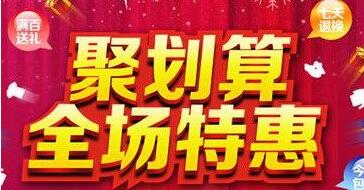 聚劃算前100名半價(jià)是真的嗎.jpg