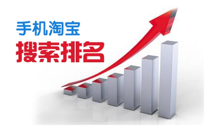 手機淘寶怎么搜索排名