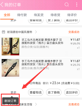 手機淘寶瀏覽記錄怎么刪除