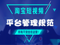 淘寶規(guī)則：淘寶短視頻平臺管理規(guī)范