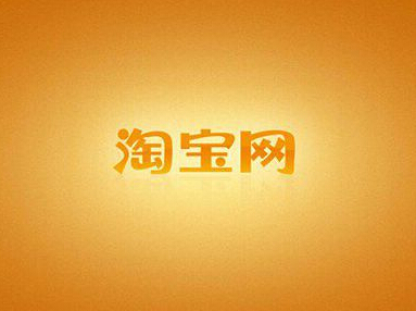 淘寶老店新開(kāi)的利弊