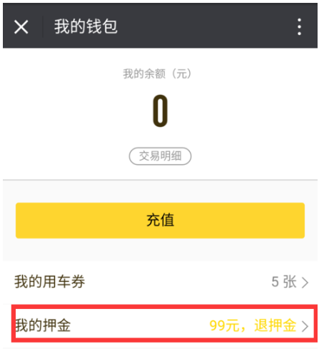 支付寶共享單車押金如何退回