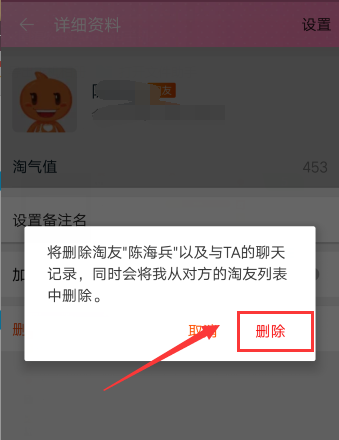 手機(jī)淘寶淘友怎么刪除