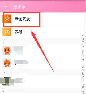 手機(jī)淘寶淘友怎么刪除