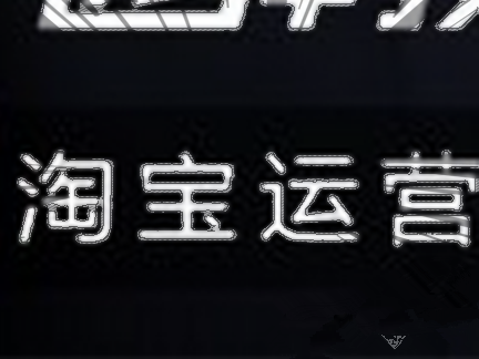 淘寶運營每日工作內(nèi)容