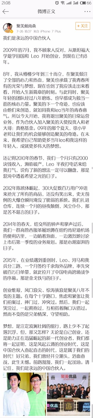 聚美優(yōu)品戴雨森離職，稱(chēng)永遠(yuǎn)的中國(guó)合伙人!相信大家都知道，戴雨森離職的事件此前已經(jīng)被媒體爆出，但是聚美官方否認(rèn)了，但是這一次戴雨森來(lái)開(kāi)聚美是真的，已經(jīng)公開(kāi)發(fā)長(zhǎng)文表示離開(kāi)聚美。這里，帶著大家一起來(lái)看看“聚美優(yōu)品戴雨森離職”發(fā)布的長(zhǎng)文!