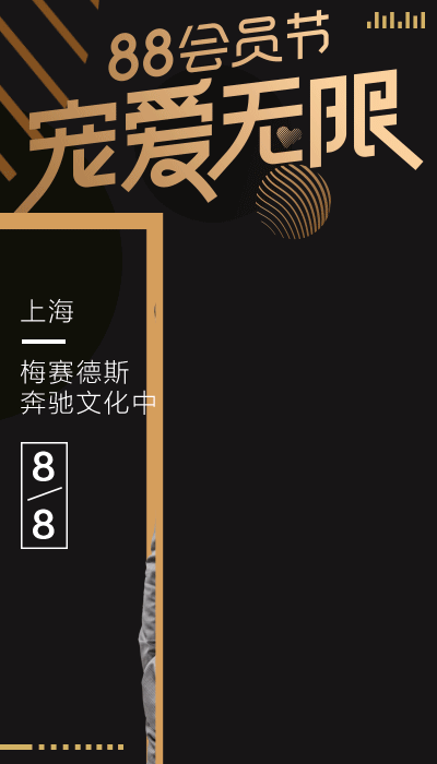 阿里88會員節(jié)寵愛無限演唱會
