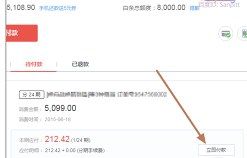 京東白條怎么分期還款