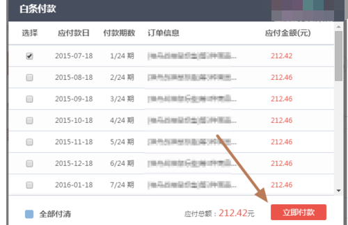 京東白條怎么分期還款