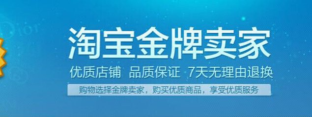 2017淘寶金牌賣家條件有哪些 2017淘寶金牌賣家條件有哪些