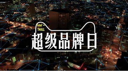 天貓超級品牌日是什么?天貓超級品牌日入口在哪? 天貓超級品牌日是什么?天貓超級品牌日入口在哪?