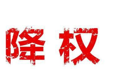 品質(zhì)退款率會(huì)降權(quán)嗎