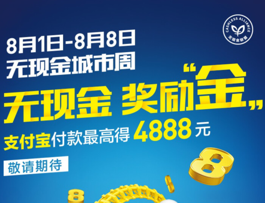 支付寶官方如何知道商家參加了無現(xiàn)金城市周活動?