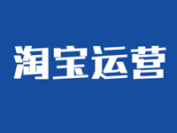 淘寶運(yùn)營怎么做