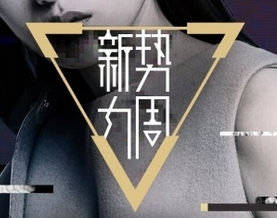 2017秋冬新勢(shì)力周男裝定制會(huì)場(chǎng)報(bào)名介紹!
