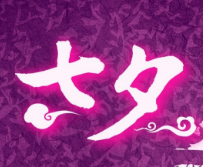 七夕奇妙物語活動什么時候可以報名? 七夕奇妙物語活動什么時候可以報名?