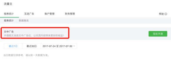 微信公眾號文中廣告怎么開通