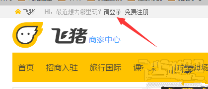 飛豬旅行商家怎么登陸.png