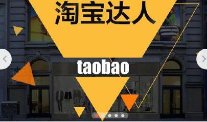 淘寶達(dá)人簽約機(jī)構(gòu)好嗎 淘寶達(dá)人簽約機(jī)構(gòu)好嗎