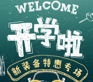 淘寶818開學(xué)季是什么活動(dòng)?2017淘寶818開學(xué)季時(shí)間