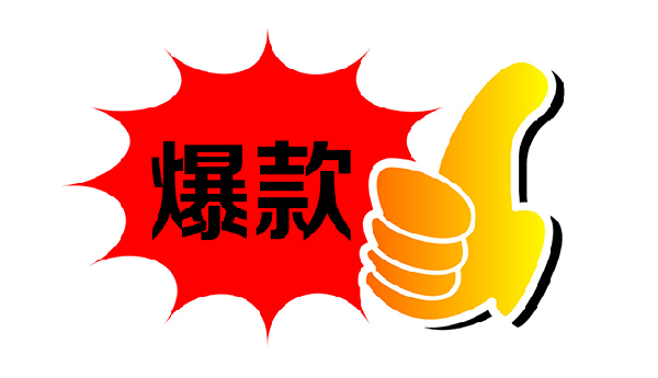 爆款打造需要多長時間