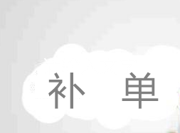 淘寶怎么補(bǔ)單