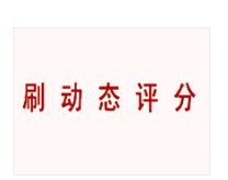 2017怎么做動態(tài)評分