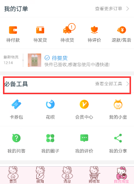 手機淘寶必備工具怎么添加