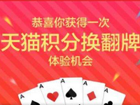 天貓超市翻牌規(guī)則有哪些?有時候翻牌為什么需要積分?