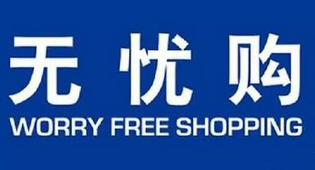 天貓無(wú)憂購(gòu)是正品嗎?天貓無(wú)憂購(gòu)有什么特色?
