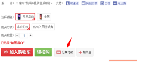 手機京東怎么分期付款