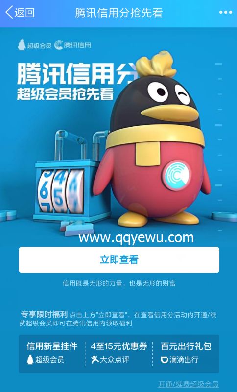 騰訊信用分上線了，僅QQ超級會員可以查看!
