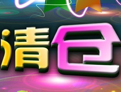 淘清倉應(yīng)季單品活動(dòng)要求是什么?