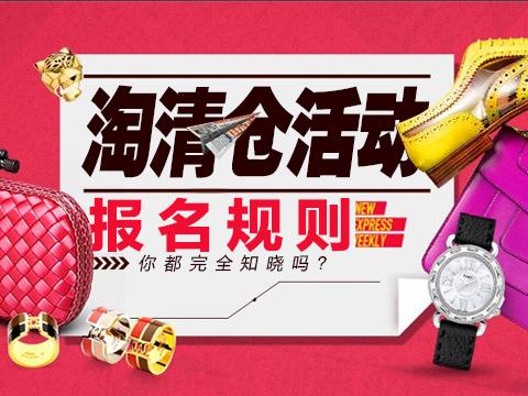 淘清倉9塊9專場怎么報名?淘清倉9塊9專場報名要求!