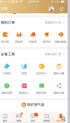 手機(jī)淘寶必備工具設(shè)置 手機(jī)淘寶必備工具設(shè)置