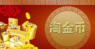 淘金幣換流量有轉(zhuǎn)化嗎?淘金幣換流量的步驟