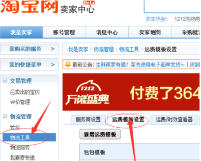 千牛運費模板怎么設置
