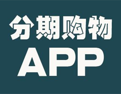 怎么利用芝麻信用來分期正確下款？