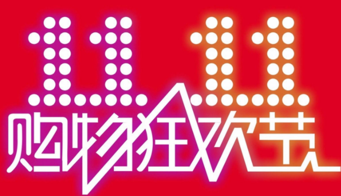 天貓店鋪參加雙十一活動有哪些