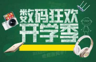 2017京東開學(xué)季什么時(shí)候開始.png