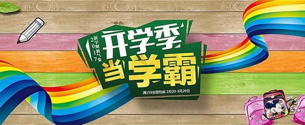 淘寶開學(xué)季活動.png