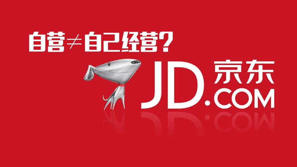 京東自營和全球購區(qū)別