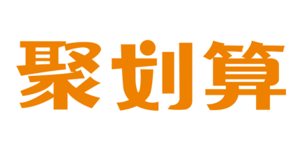2017年聚劃算99大促