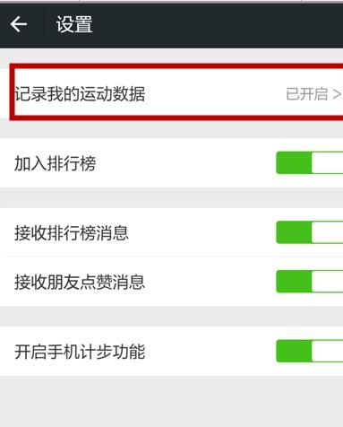 微信運(yùn)動怎么開啟6.jpg