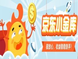京東小金庫有風(fēng)險嗎